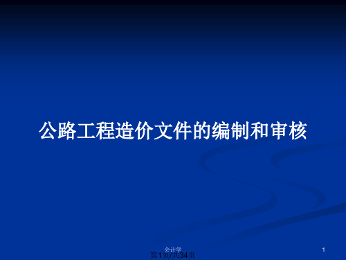 公路工程造价文件的编制和审核PPT教案