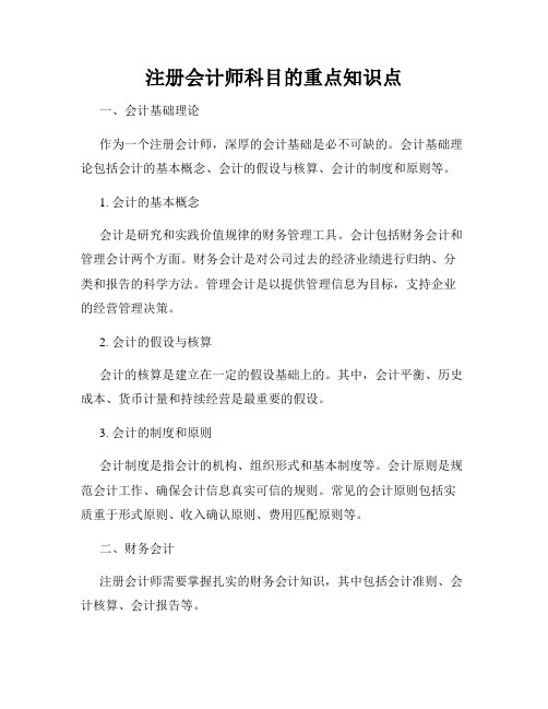 注册会计师科目的重点知识点