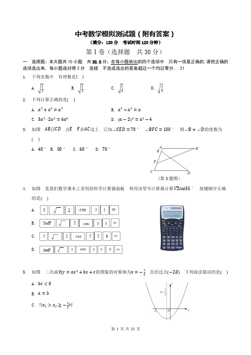 中考数学模拟测试题(附有答案)