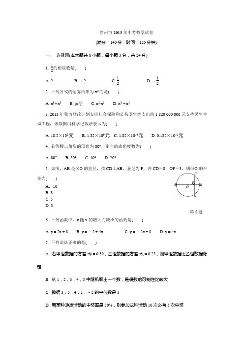 徐州市2013年中考数学试卷