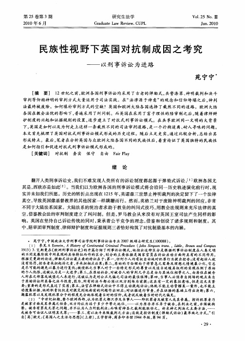 民族性视野下英国对抗制成因之考究——以刑事诉讼为进路