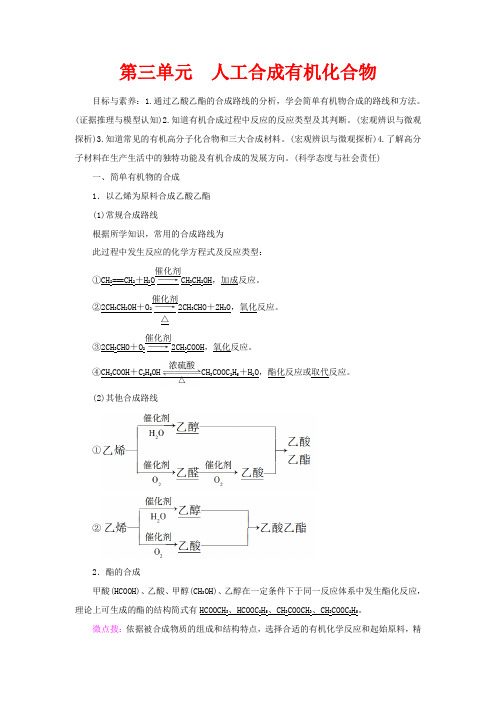 高中化学 专题3 第3单元 人工合成有机化合物教案 苏教版必修2-苏教版高一必修2化学教案