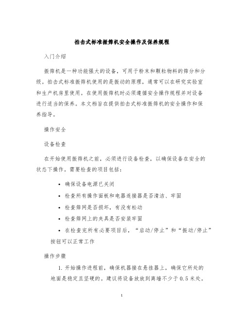 拍击式标准振筛机安全操作及保养规程