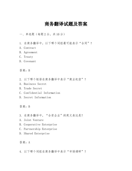 商务翻译试题及答案