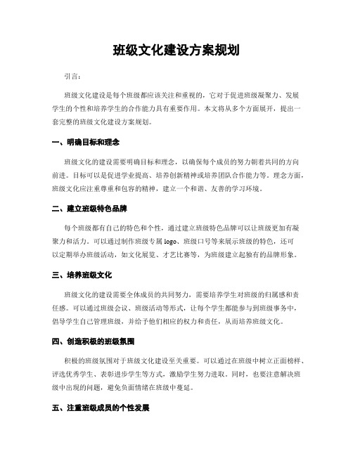 班级文化建设方案规划