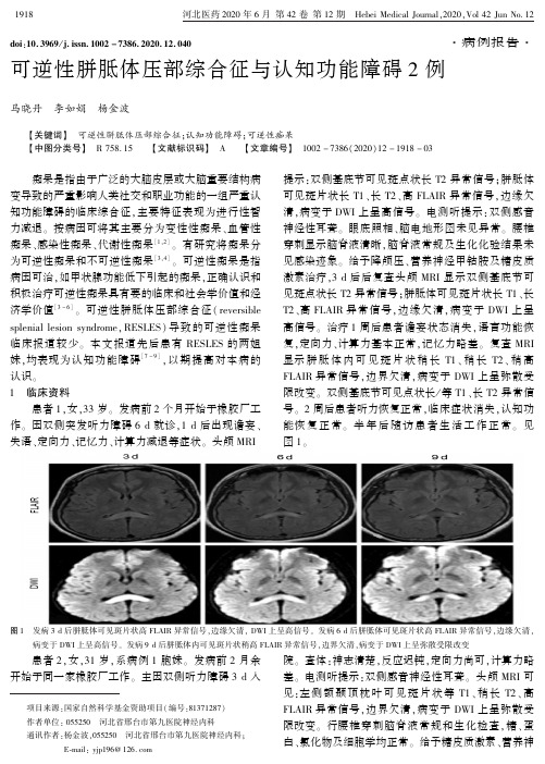 可逆性胼胝体压部综合征与认知功能障碍2例