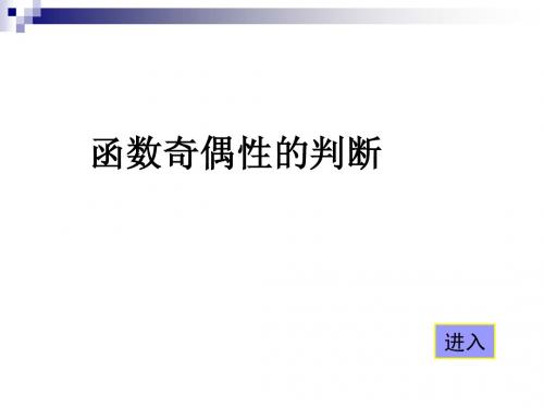 高中数学必修1函数奇偶性---习题课