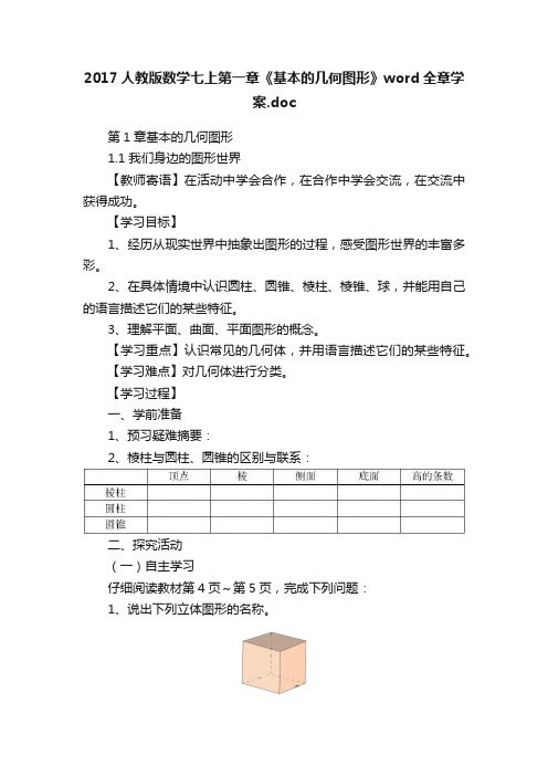 2017人教版数学七上第一章《基本的几何图形》word全章学案.doc