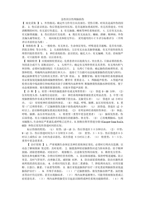 急性闭合性颅脑损伤诊疗常规