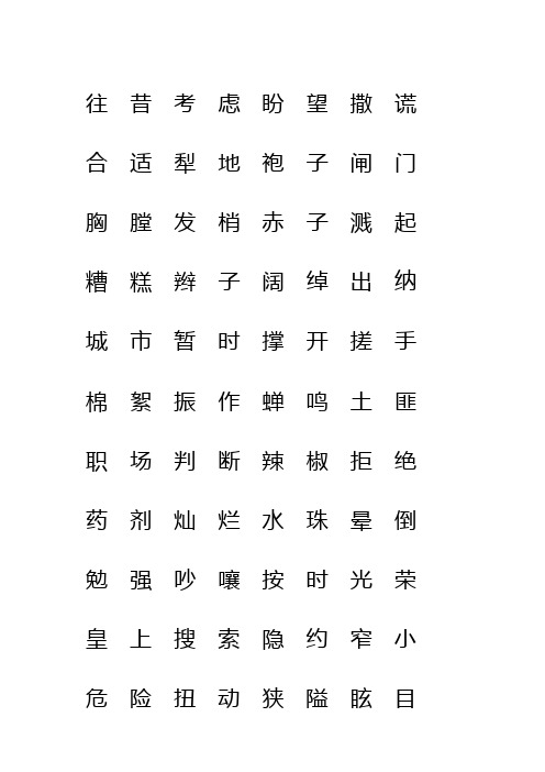 三年级语文下册生字练习题