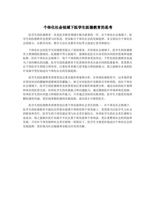 个体化社会视域下医学生医德教育的思考