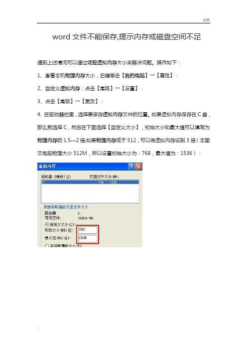 word文件不能保存,提示内存或磁盘空间不足