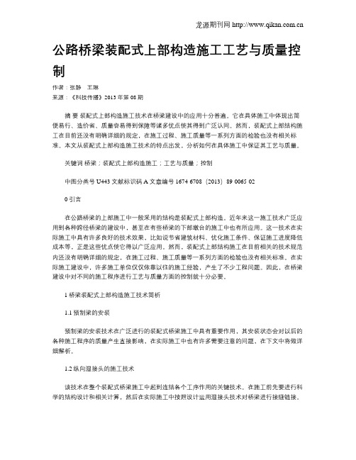 公路桥梁装配式上部构造施工工艺与质量控制