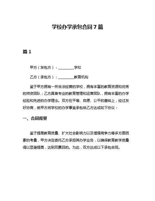 学校办学承包合同7篇