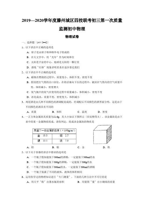 2019—2020学年度滕州城区四校联考初三第一次质量监测初中物理