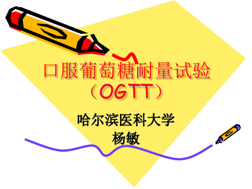 OGTT试验