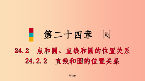 九年级数学上册 第24章 圆 24.2 点和圆、直线和圆的位置关系 24.2.2 切线的判定和性质(