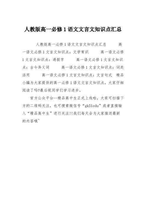 人教版高一必修1语文文言文知识点汇总