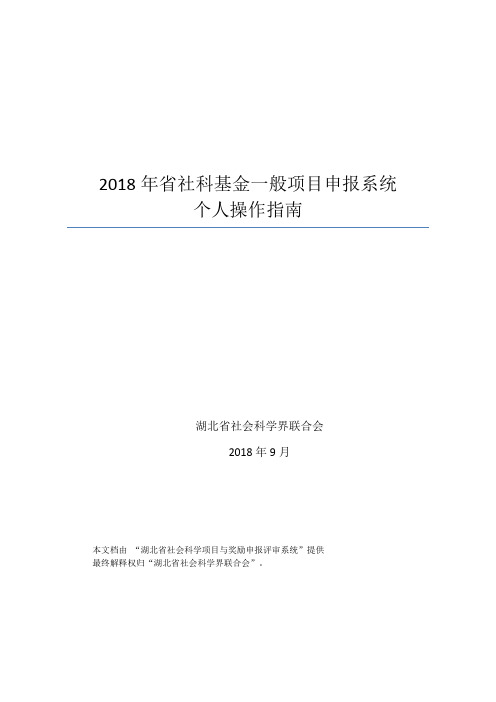 2018年省社科基金一般项目申报系统个人操作指南