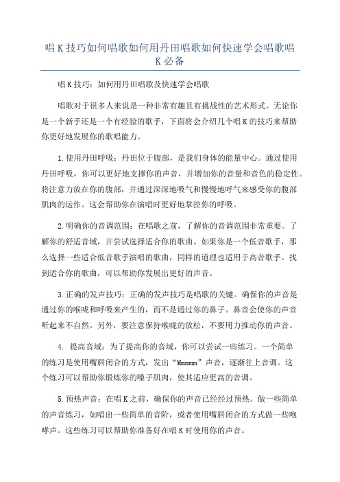 唱K技巧如何唱歌如何用丹田唱歌如何快速学会唱歌唱K必备