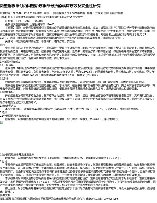 微型钢板螺钉内固定治疗手部骨折的临床疗效及安全性研究