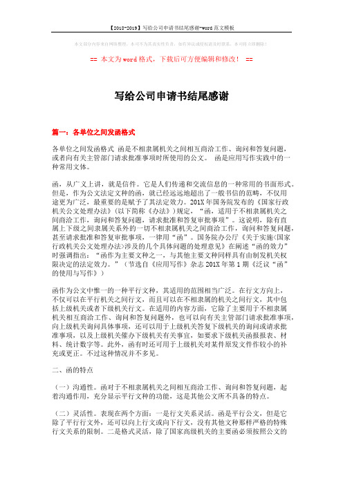 【2018-2019】写给公司申请书结尾感谢-word范文模板 (12页)