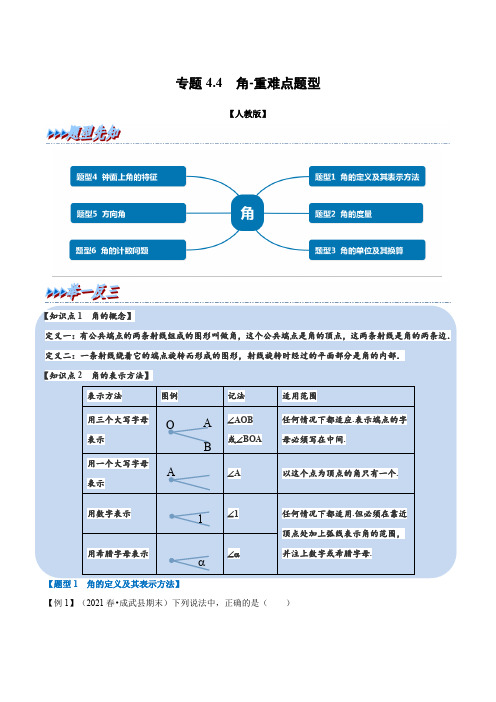 专题4.4 角-重难点题型(学生版)2022年七年级数学上册举一反三系列(人教版)