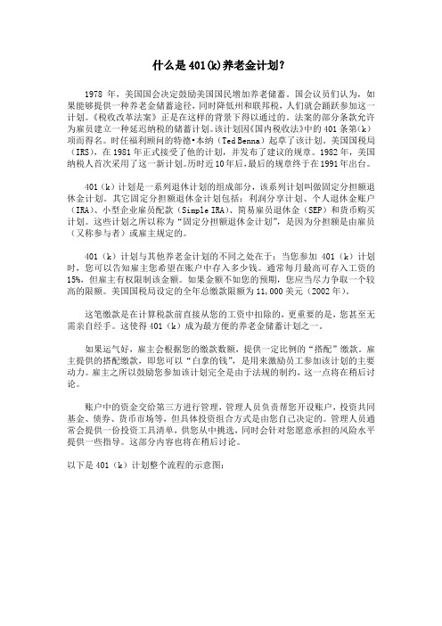 什么是401K养老金计划