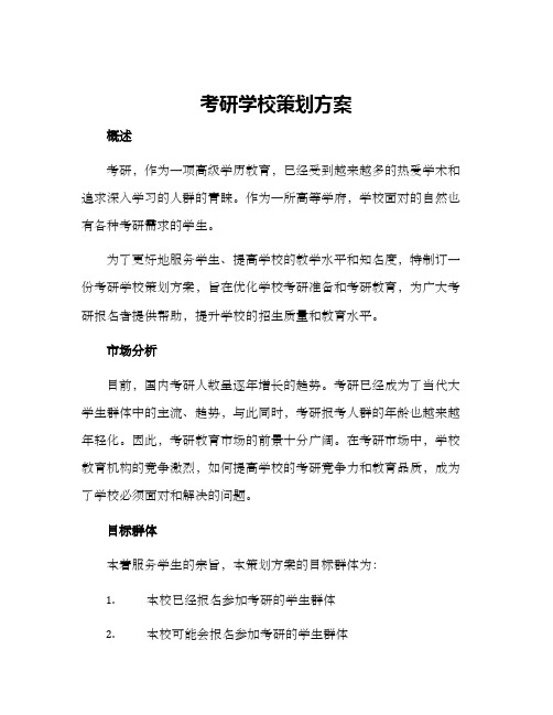 考研学校策划方案