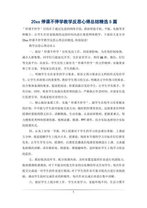 20xx停课不停学教学反思心得总结精选5篇