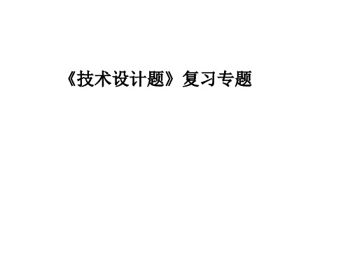 草图设计题复习专题课件(共28张PPT)精品通用技术公开课