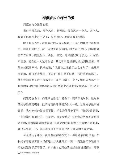 深藏在内心深处的爱_初中散文