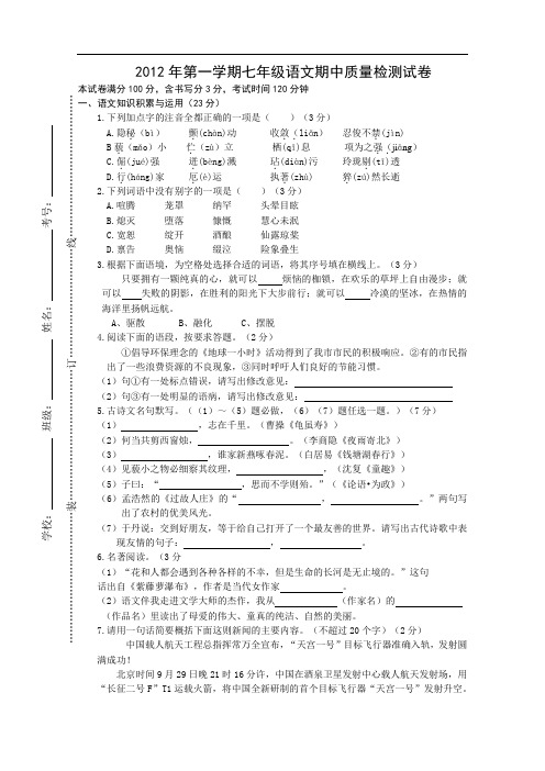 【初中语文】2012年第一学期七年级语文期中质量检测试卷 人教版