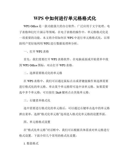 WPS中如何进行单元格格式化