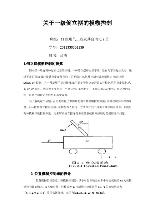 关于一级倒立摆的模糊控制