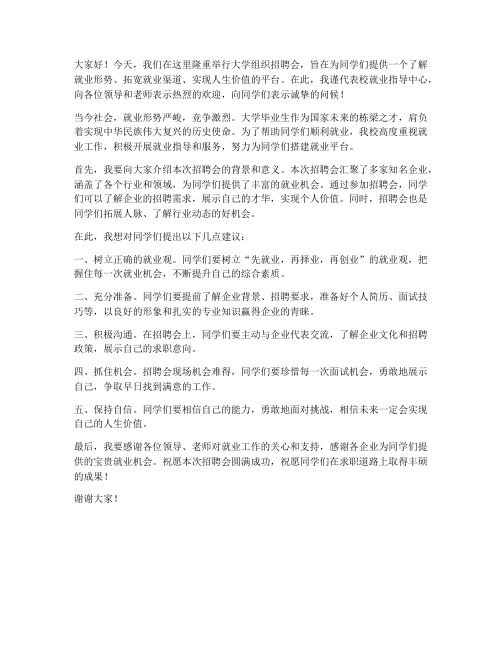 大学组织招聘会发言稿范文