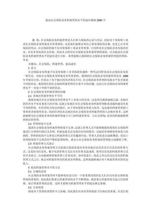 提高社会保险业务档案管理水平的途径微探2500字