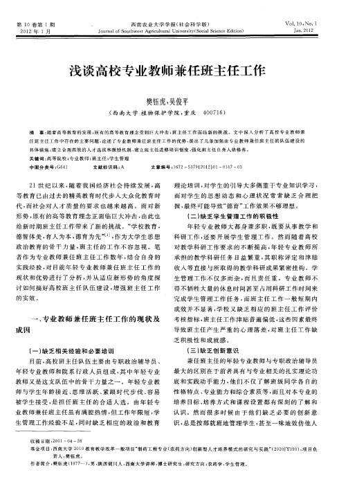 浅谈高校专业教师兼任班主任工作