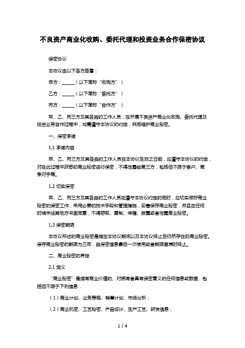 不良资产商业化收购、委托代理和投资业务合作保密协议