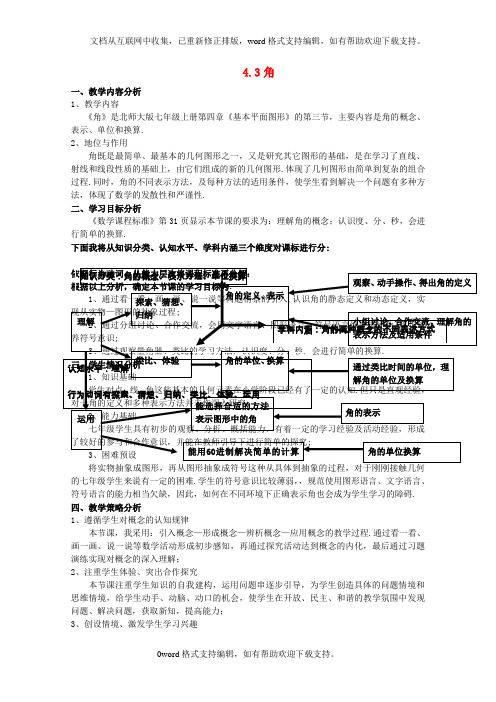 七年级数学上册4.3角教学设计1新版北师大版