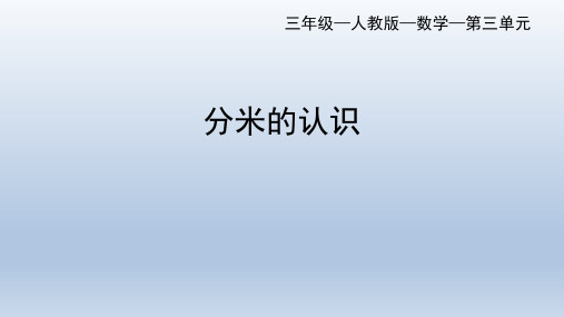 人教版三年级上册数学认识分米课件(共17张PPT)