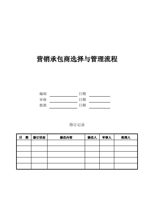 营销承包商选择与管理流程