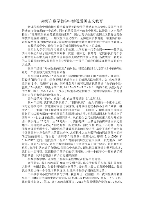 如何在数学教学中渗透爱国主义教育