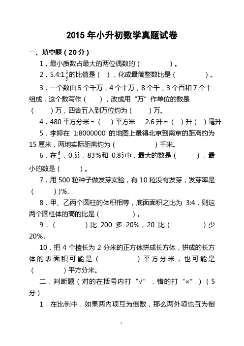 2015年小升初数学预测真题试卷及参考答案(最新版)