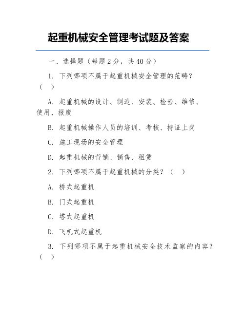 起重机械安全管理考试题及答案