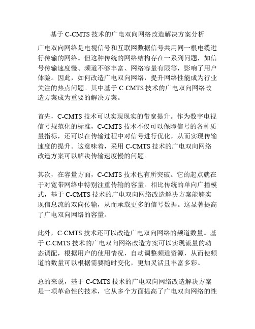 基于C-CMTS技术的广电双向网络改造解决方案分析