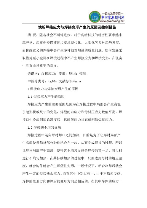 焊接应力与焊接变形产生的原因及控制措施