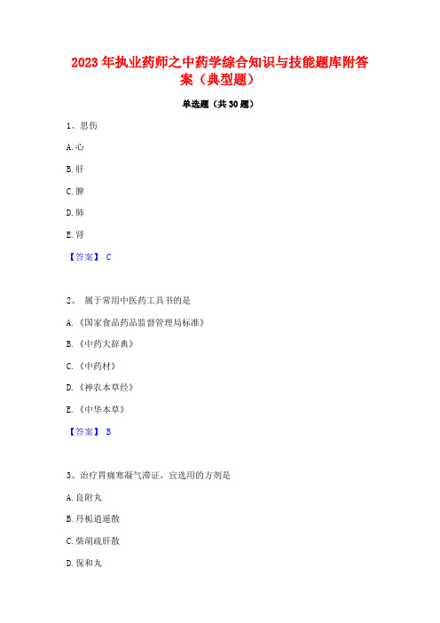 2023年执业药师之中药学综合知识与技能题库附答案(典型题)