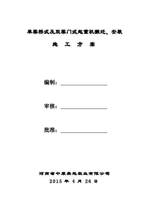 桥门式起重机拆卸、搬迁、安装施工方案