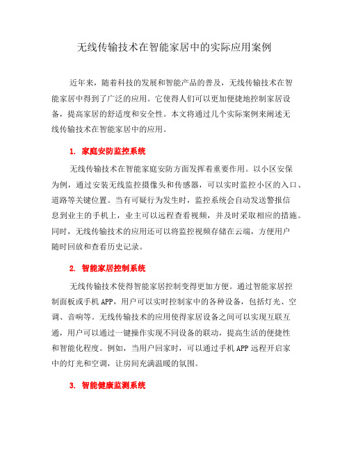 无线传输技术在智能家居中的实际应用案例(六)